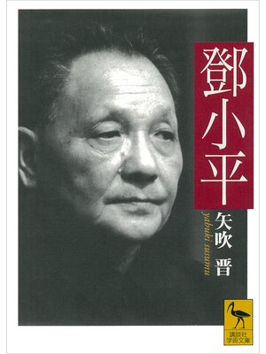 cover image of トウ小平